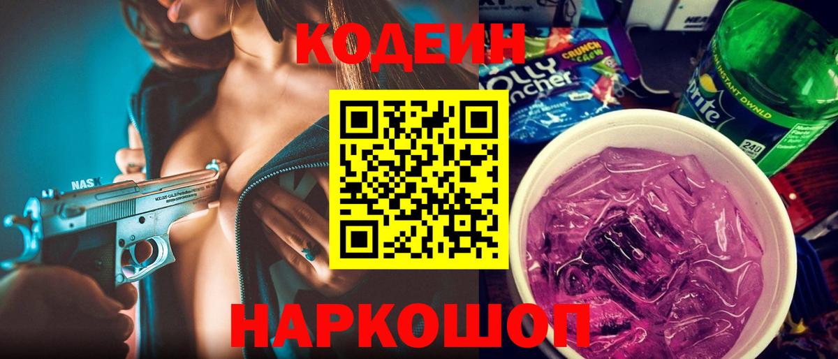 Белебей  Codein напиток Lean (лин)  Вход с VPN 